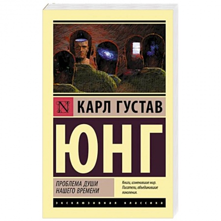 Зарубежная классика, книга Проблема души нашего времени купить по низкой цене
