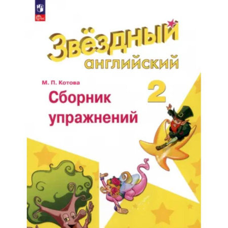Детям. Школьникам. Студентам, книга Английский язык. 2 класс. Сборник упражнений. ФГОС купить по низкой цене