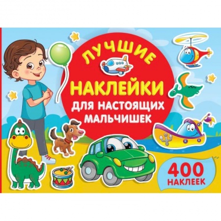 Книжки с наклейками, книга Лучшие наклейки для настоящих мальчишек купить по низкой цене