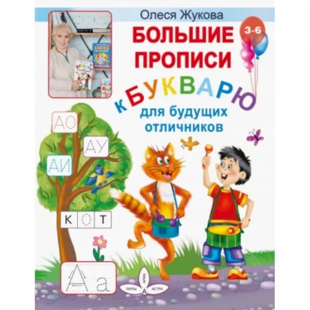 Письмо, мелкая моторика, книга Большие прописи к Букварю для будущих отличников купить по низкой цене