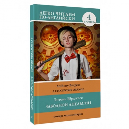 Чтение на английском языке, книга Заводной апельсин. Уровень 4 = Clockwork Orange купить по низкой цене