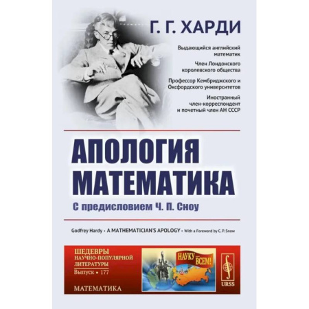 Математика. Алгебра. Геометрия, книга Апология математика: С предисловием Ч.П. Сноу. купить по низкой цене