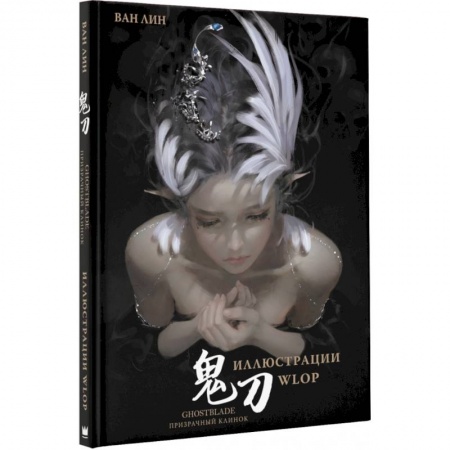 Комиксы. Манга, книга Призрачный Клинок. GhostBlade. Иллюстрации WLOP купить по низкой цене