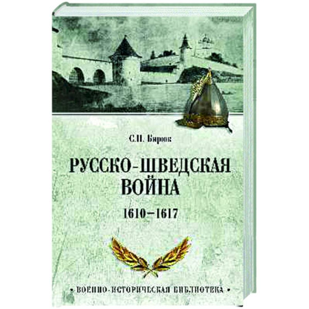До XIX века, книга Русско-шведская война. 1610-1617 купить по низкой цене