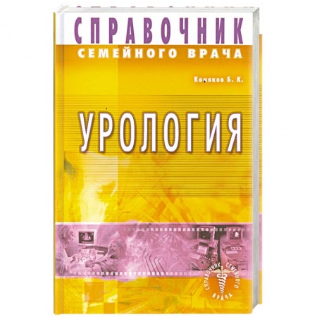Книги, книга Справочник семейного врача. Урология купить по низкой цене