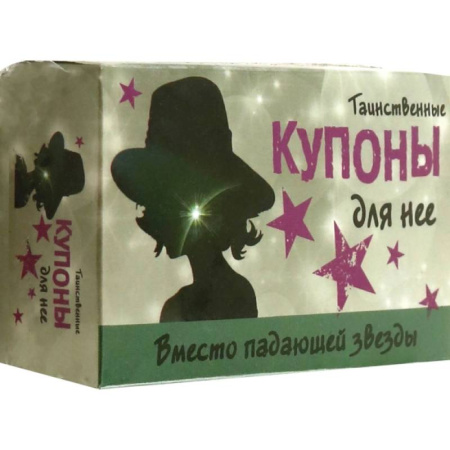 Карточные и азартные игры. Фокусы, книга Таинственные купоны для нее купить по низкой цене