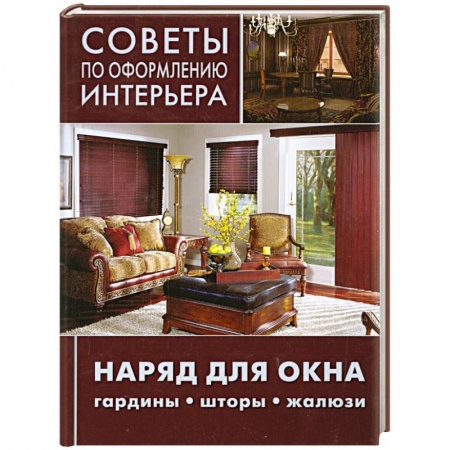 Книги, книга Советы по оформлению интерьера. Наряд для окна: гардины, шторы, жалюзи купить по низкой цене