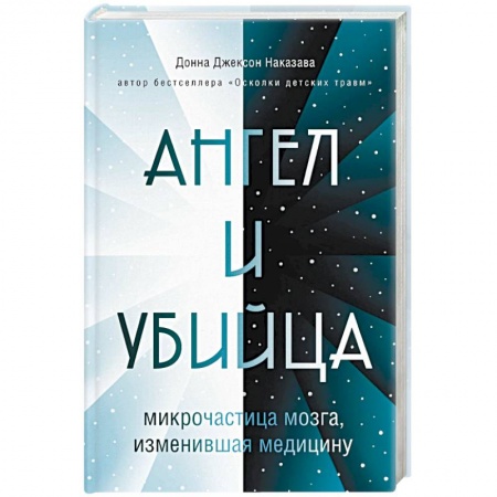 Популярная и нетрадиционная медицина, книга Ангел и убийца: микрочастица мозга, изменившая медицину купить по низкой цене