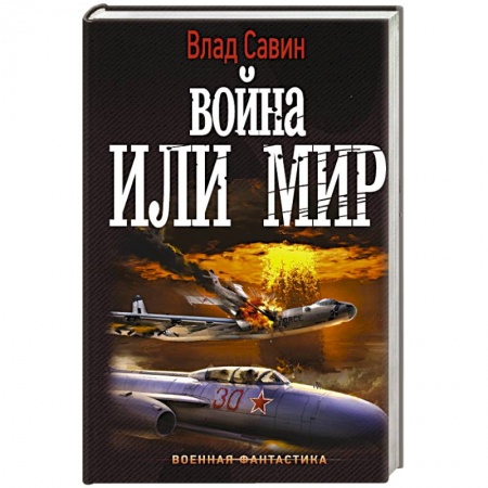Боевая фантастика, книга Война или мир купить по низкой цене