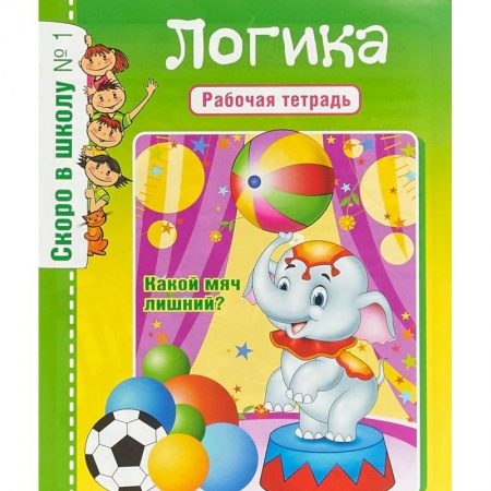 Развитие логики и мышления, книга Скоро в школу. Логика. Рабочая тетрадь купить по низкой цене