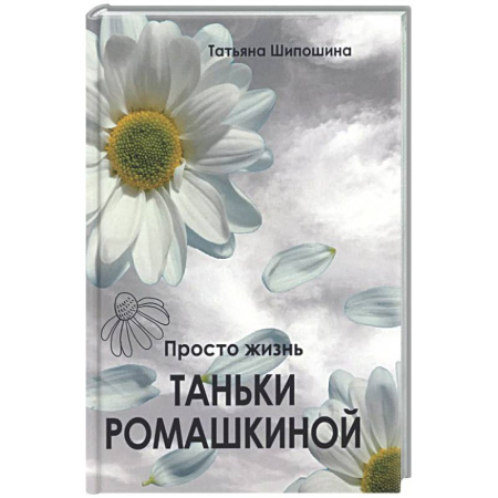 Русская современная проза, книга Просто жизнь Таньки Ромашкиной: повесть, рассказы купить по низкой цене