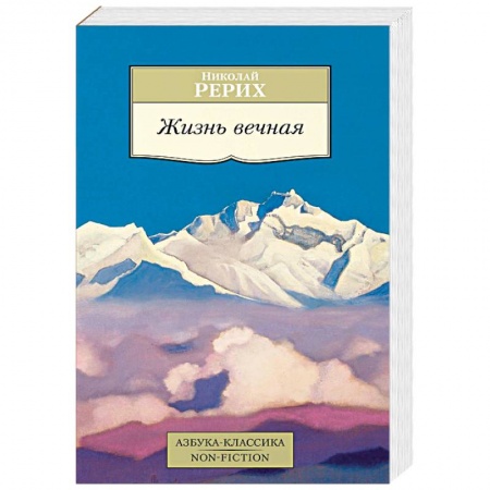 Живая этика (Агни-йога) (Н. и Е. Рерих), книга Жизнь вечная купить по низкой цене