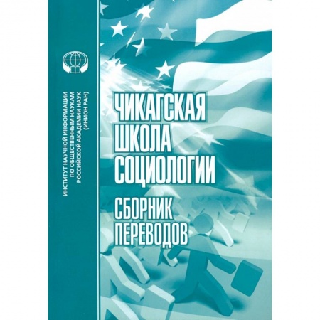 Социология, книга Чикагская школа социологии: Сборник переводов купить по низкой цене