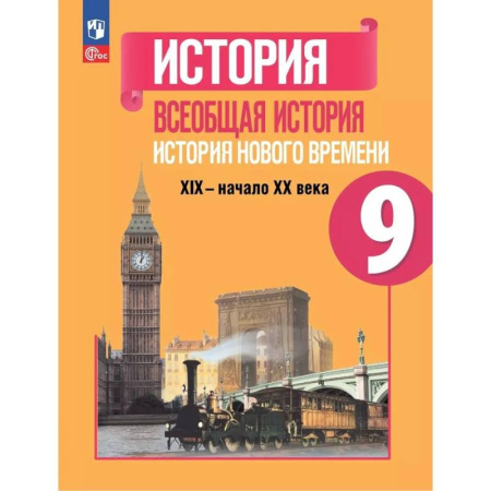 История, книга Всеобщая история Нового времени XIX- начало XX века. Учебник 9 класс купить по низкой цене