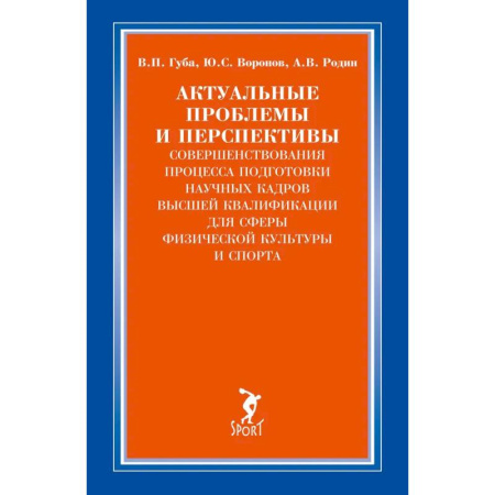 Деловая литература, книга Актуальные проблемы и перспективы совершенствования процесса подготовки научных кадров высшей квалификации для сферы физической культуры и спорта: монография купить по низкой цене