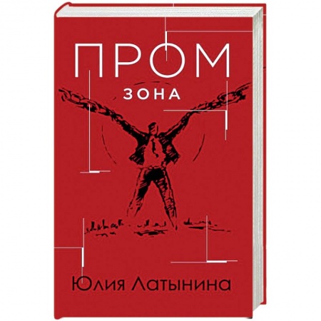 Отечественный женский детектив, книга Промзона купить по низкой цене