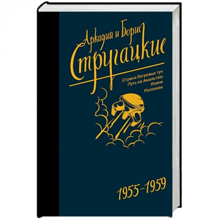 Классическая русская фантастика, книга Собрание сочинений. Том 1. 1955-1959 купить по низкой цене