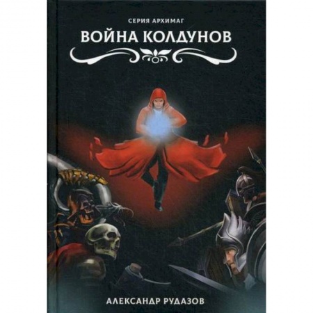 Мистика, ужасы, книга Война колдунов купить по низкой цене