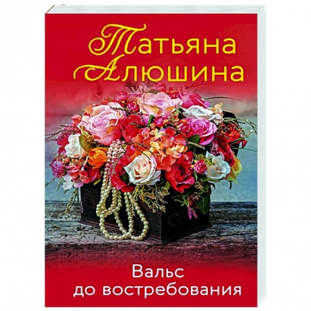 Отечественный любовный роман, книга Вальс до востребования купить по низкой цене