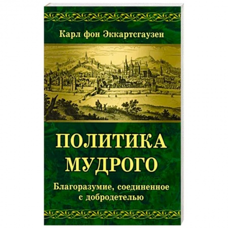 Философия, книга Политика мудрого. Благоразумие, соединенное с добродетелью купить по низкой цене