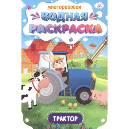 Водные раскраски, книга Трактор купить по низкой цене