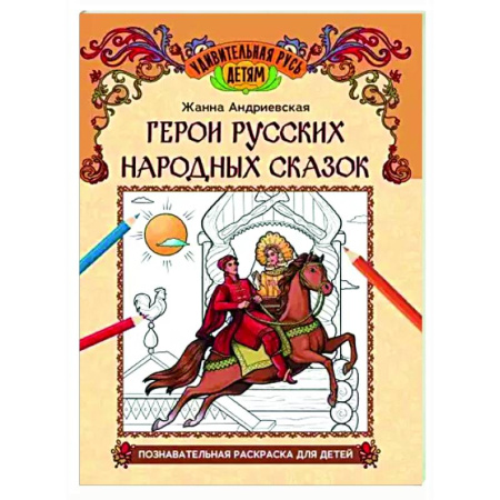 Раскраски на любой вкус, книга Герои русских народных сказок: познавательная раскраска для детей купить по низкой цене