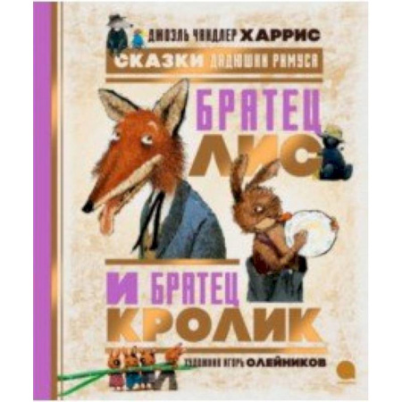 Сказки зарубежных писателей, книга Сказки Дядюшки Римуса. Братец Лис и Братец Кролик купить по низкой цене