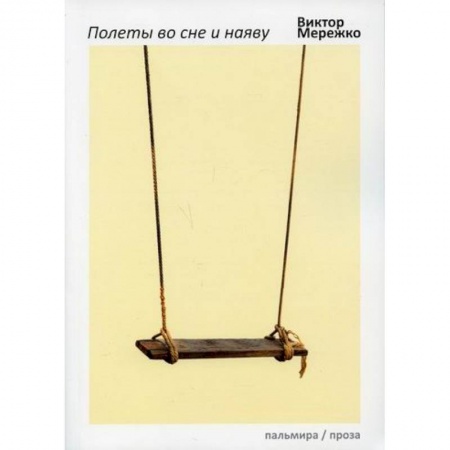 Русская современная проза, книга Полеты во сне и наяву купить по низкой цене