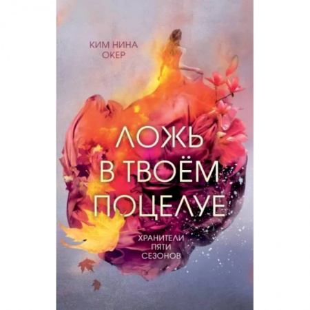 Зарубежное фэнтези, книга Ложь в твоем поцелуе купить по низкой цене