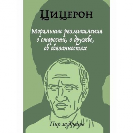 История политической мысли, книга Моральные размышления о старости, о дружбе, об обязанностях купить по низкой цене
