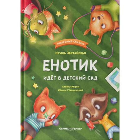 Сказки отечественных писателей, книга Енотик идет в детский сад купить по низкой цене