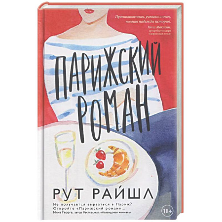 Зарубежная современная проза, книга Парижский роман купить по низкой цене