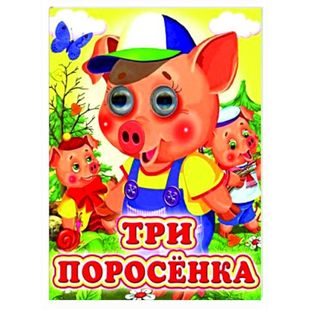 Сказки и истории для малышей, книга Три поросенка купить по низкой цене