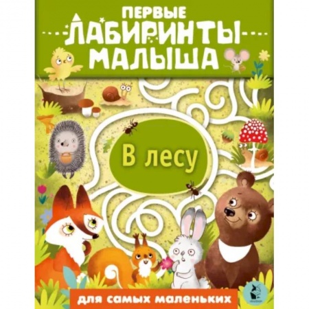 Кроссворды, головоломки, комиксы, книга В лесу купить по низкой цене