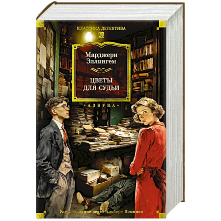 Классика зарубежного детектива, книга Цветы для судьи купить по низкой цене