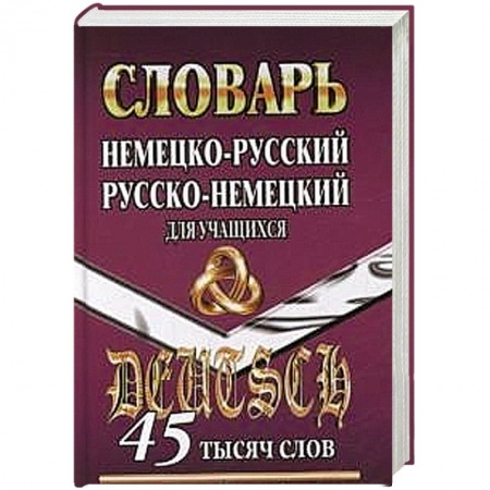 Книги, книга Немецко-русский, русско-немецкий словарь  для учащихся 45 000 слов купить по низкой цене