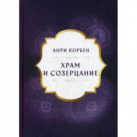 Иконы. Иконостас, книга Храм и созерцание купить по низкой цене