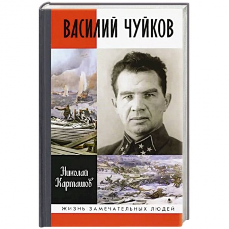 Мемуары, биографии военных деятелей, книга Василий Чуйков купить по низкой цене