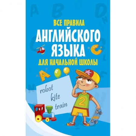 Учебники, самоучители, пособия, книга Все правила английского языка для начальной школы купить по низкой цене