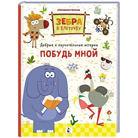 Отечественная литература для детей, книга Побудь мной купить по низкой цене