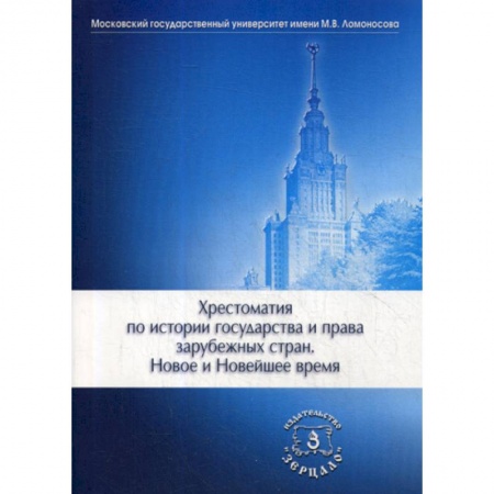 История и теория права, книга Хрестоматия по истории государства и права зарубежных стран. Новое и Новейшее время купить по низкой цене