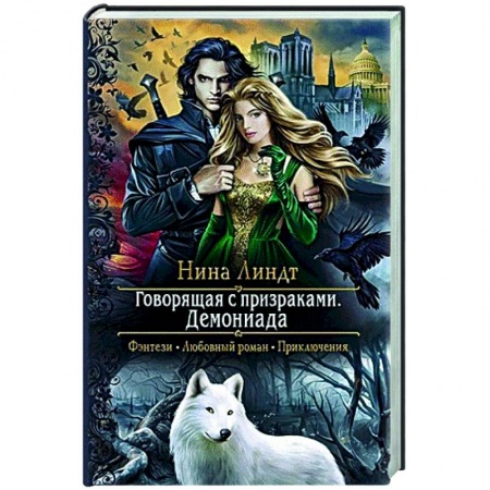 Русское фэнтези, книга Говорящая с призраками. Демониада купить по низкой цене