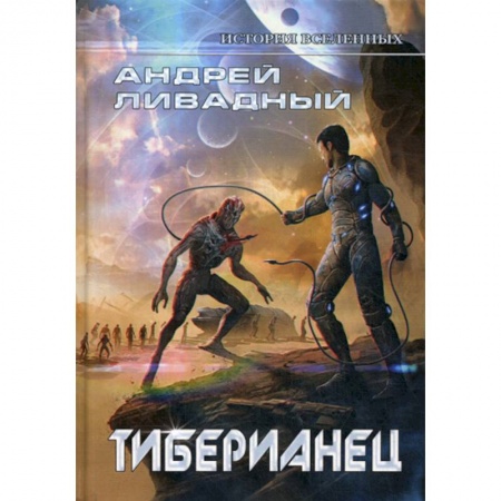 Мистика, ужасы, книга Тиберианец купить по низкой цене