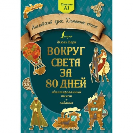 Чтение на английском языке, книга Вокруг света за 80 дней: адаптированный текст + задания. Уровень А1 купить по низкой цене