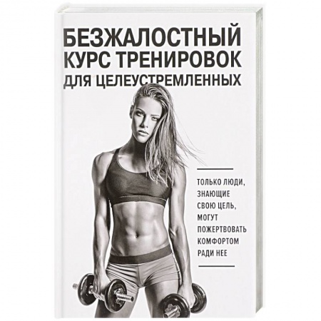 Аэробика. Фитнес. Шейпинг, книга Безжалостный курс тренировок для целеустремленных купить по низкой цене