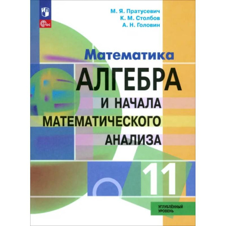 Математика. Алгебра. Геометрия, книга Алгебра и начала математического анализа. 11 класс. Учебное пособие. Углубленный уровень. ФГОС купить по низкой цене
