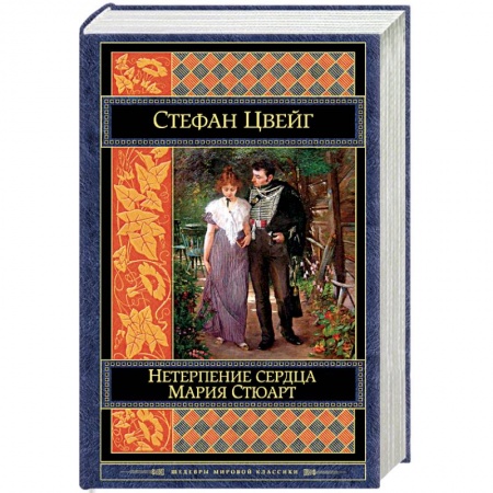 Зарубежная классика, книга Нетерпение сердца. Мария Стюарт купить по низкой цене