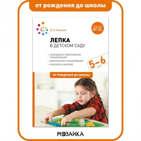 Аппликации и лепка, книга Лепка в детском саду. 5-6 лет. Конспекты занятий. ФГОС купить по низкой цене
