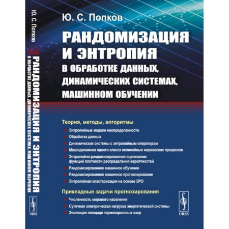 Наборы схем, книга Рандомизация и энтропия в обработке данных, динамических системах, машинном обучении купить по низкой цене