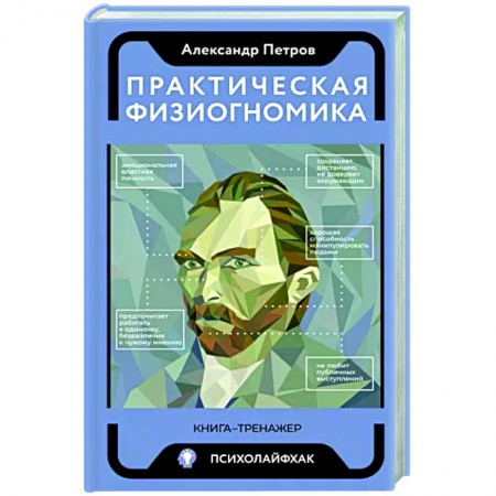 Психология масс и соционика, книга Практическая физиогномика. Книга - тренажер купить по низкой цене